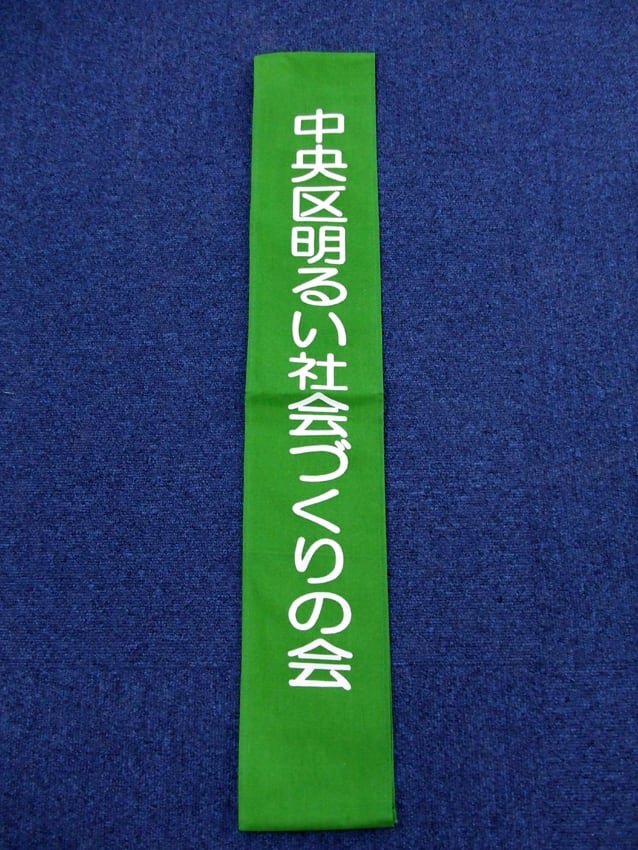 中央区明るい社会づくりの会様