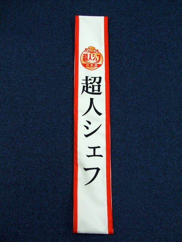 超人シェフタスキ