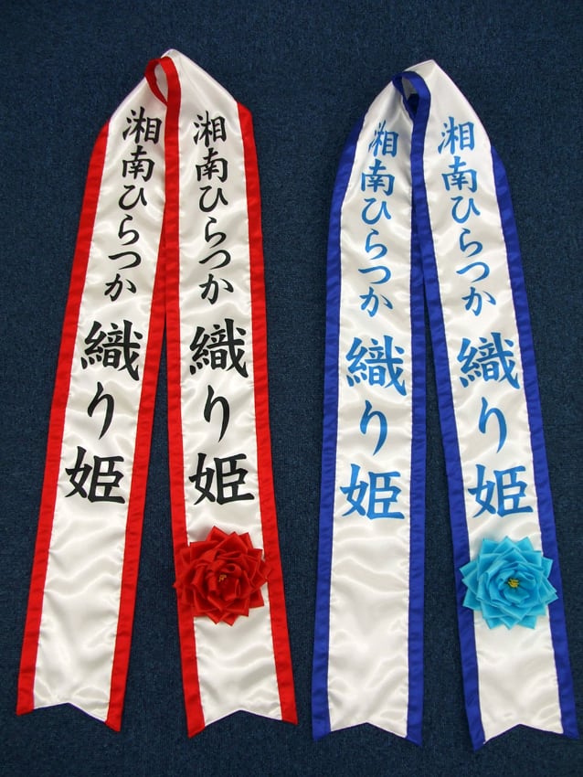 織り姫たすき
