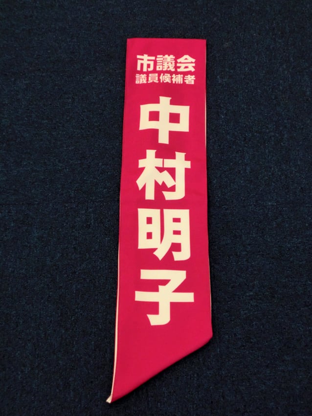 中村明子様