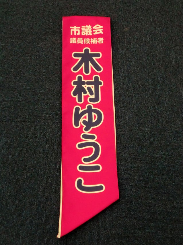 木村ゆうこ様