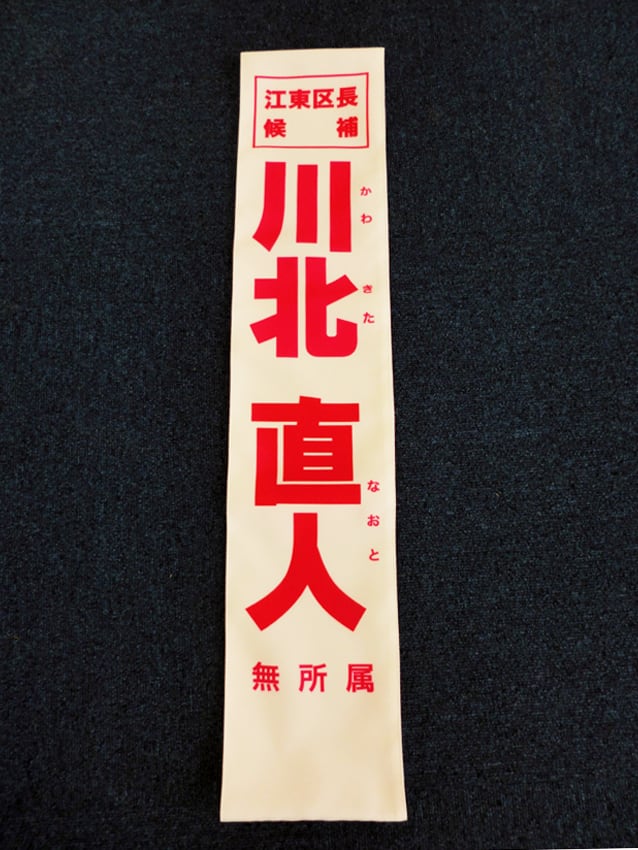 川北直人様