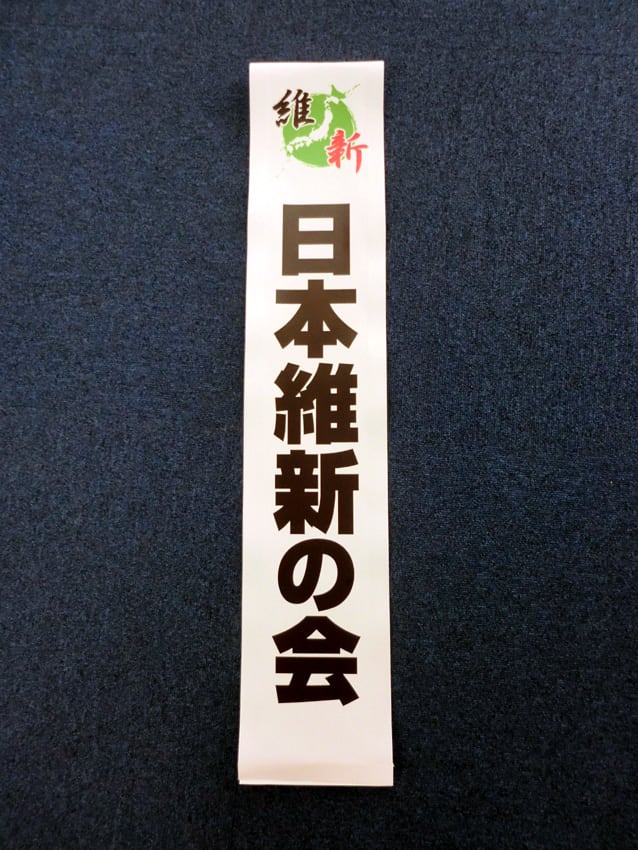 日本維新の会様