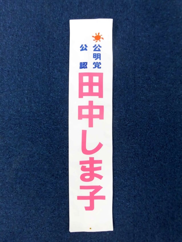 田中しま子様