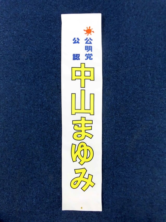中山まゆみ様