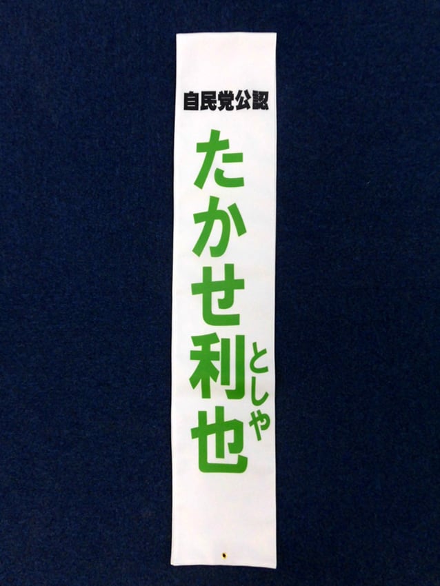 たかせ利也様
