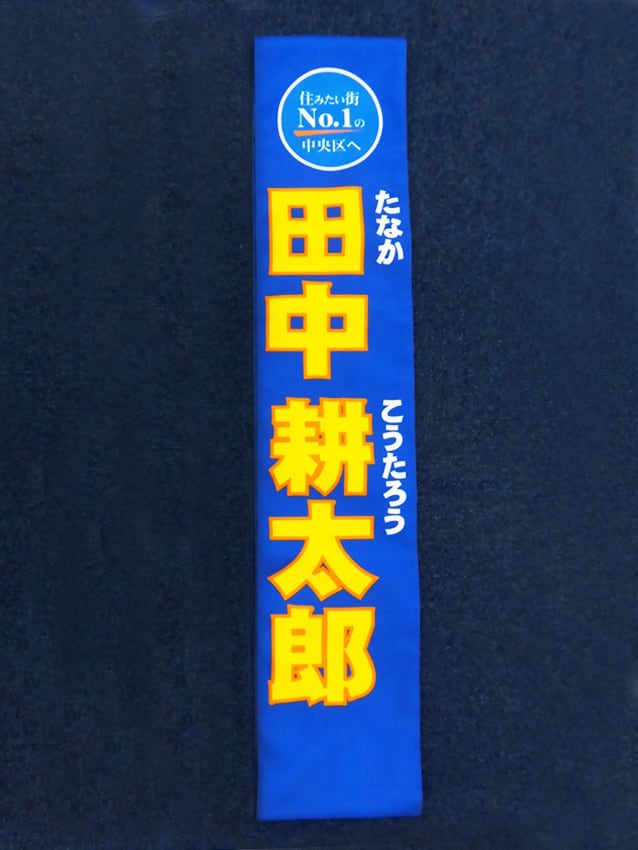 田中耕太郎様