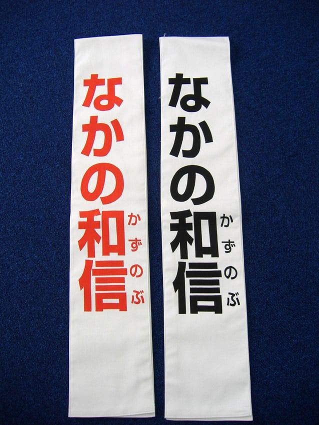 なかの和信様.
