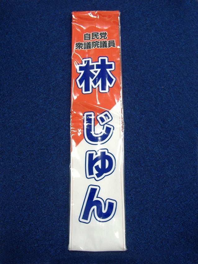 林じゅん様