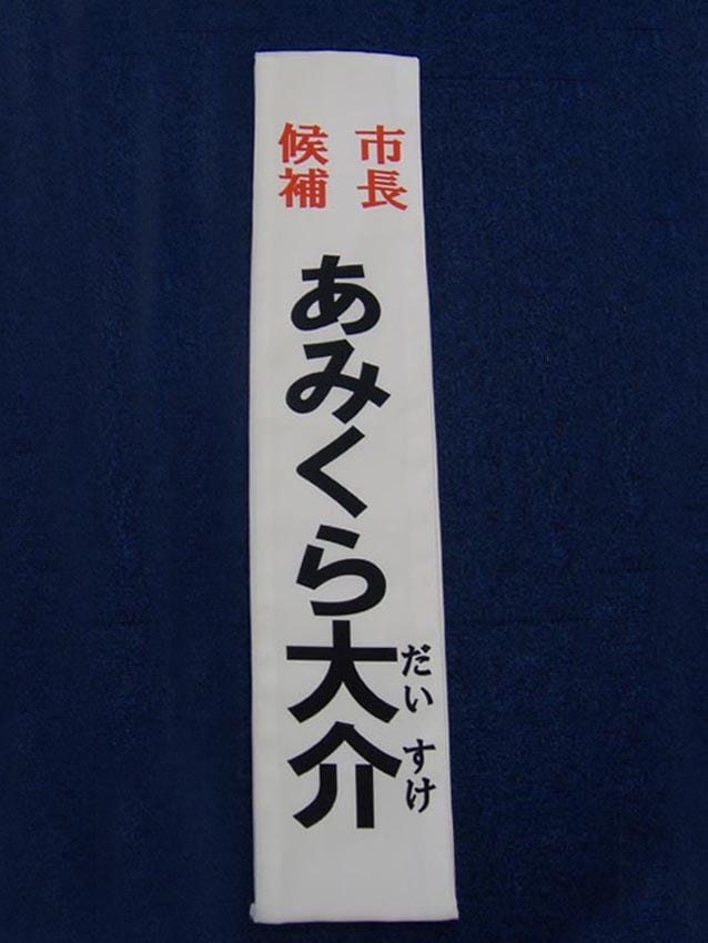 あみくら大介様