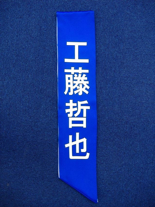 工藤哲也様