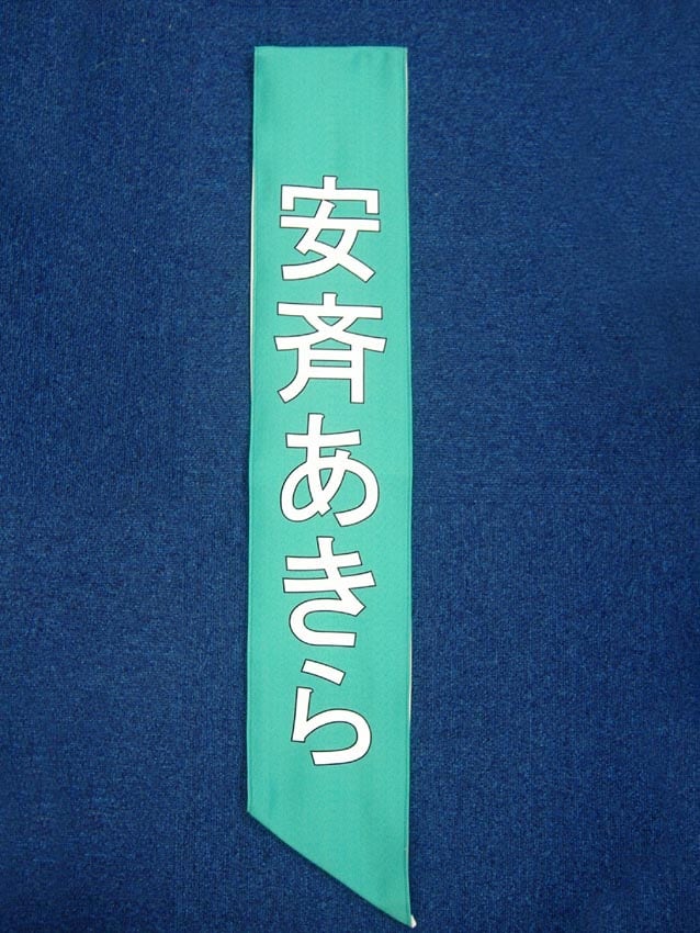 安斉あきら様