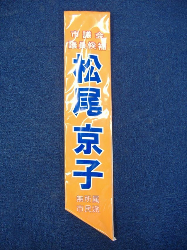 松尾京子様