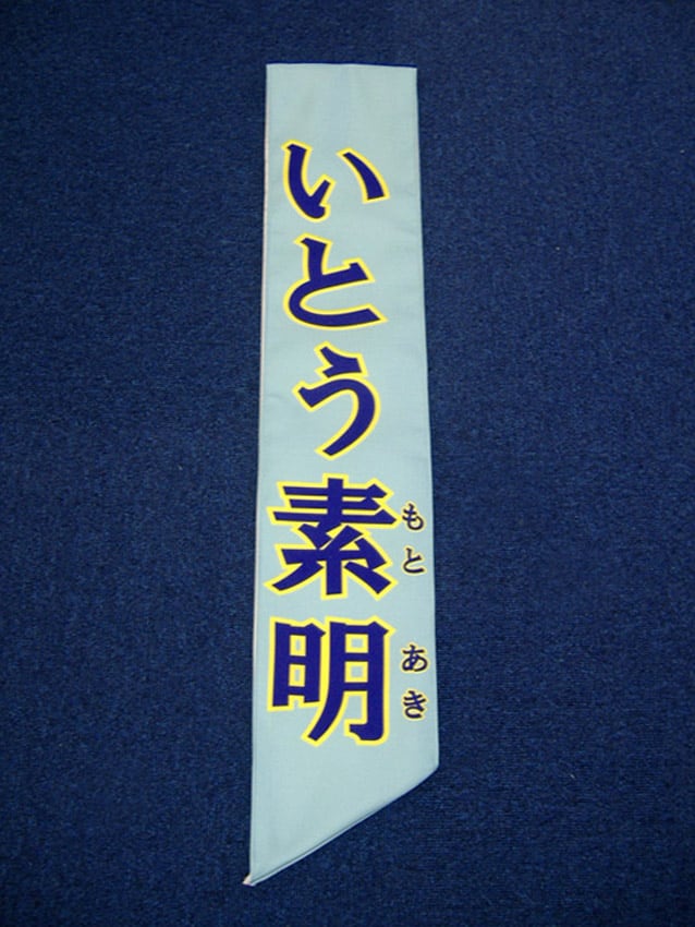 いとう素明様