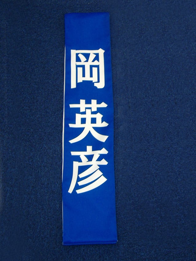 岡英彦様