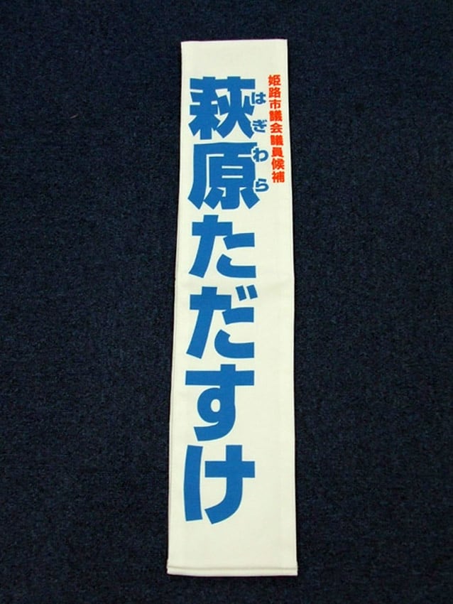 萩原ただすけ様