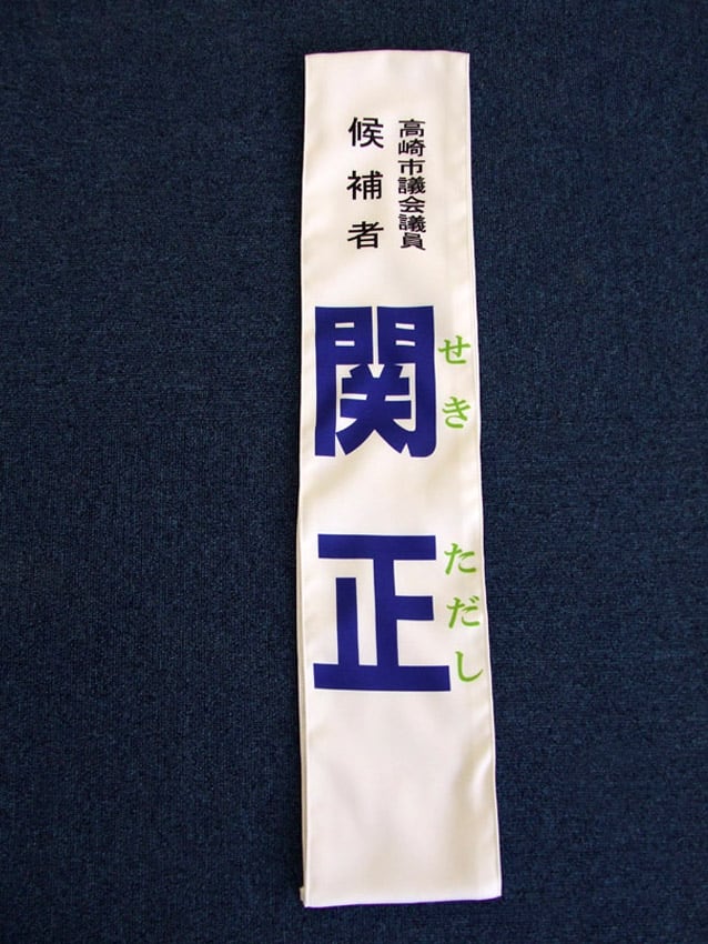 関正様