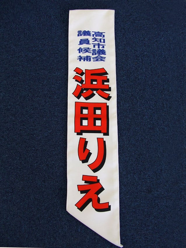 浜田りえ様