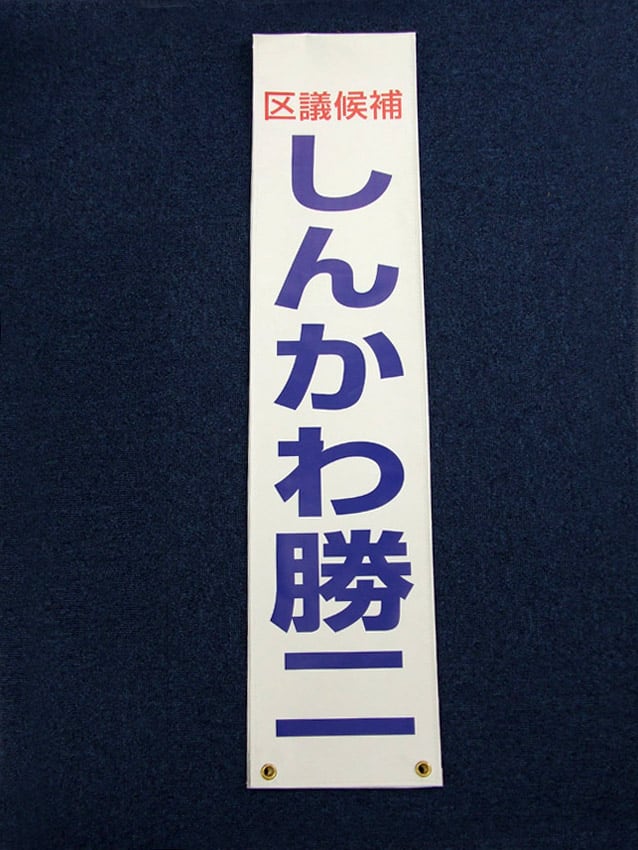 しんかわ勝二様
