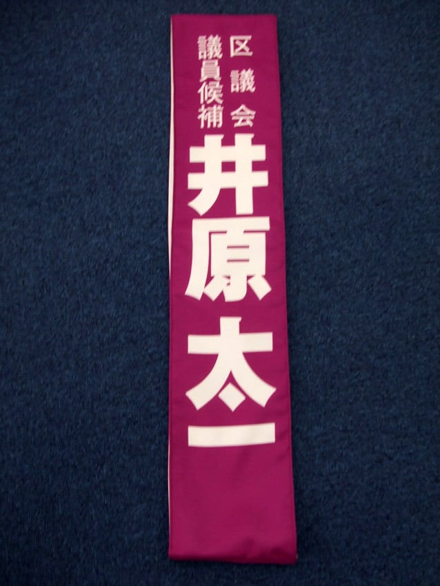 井原太一様