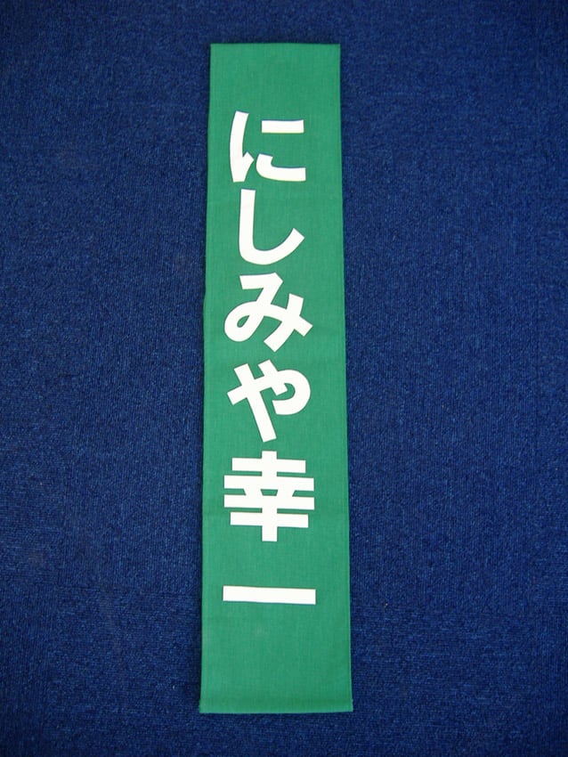 にしみや幸一様
