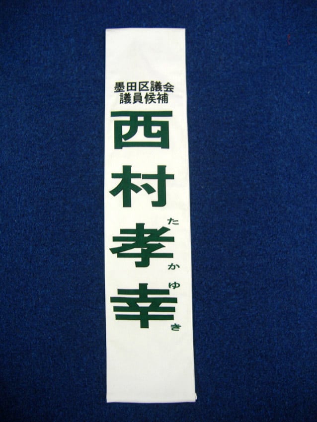 西村孝幸様