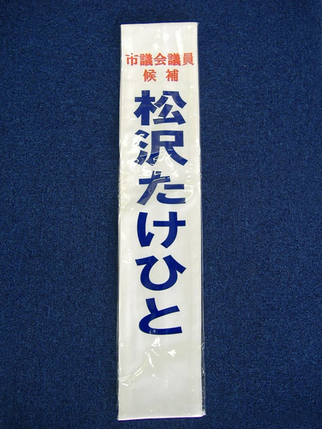 松沢たけひと様