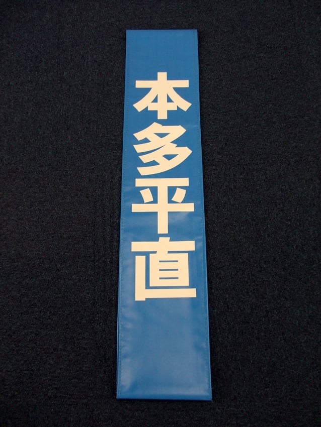 本多平直様