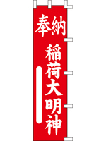 奉納　稲荷大明神・大（45×180cm）