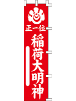 稲荷大明神（45×180cm）