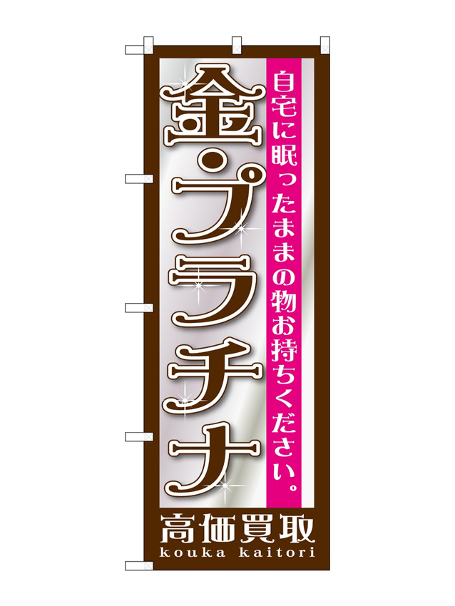 金・プラチナ