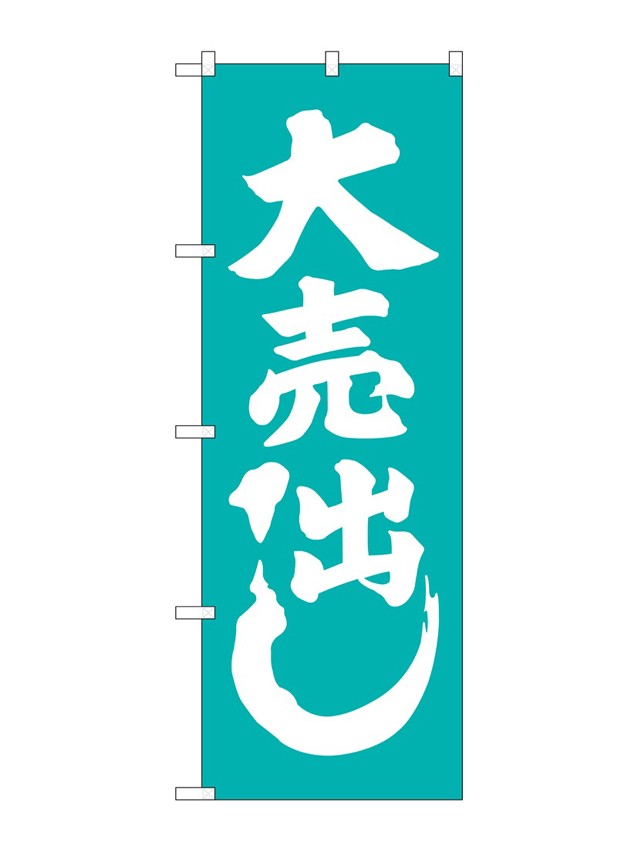 大売出し