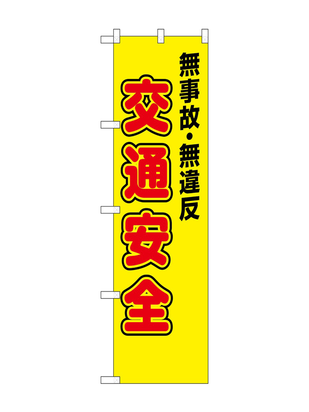 交通安全