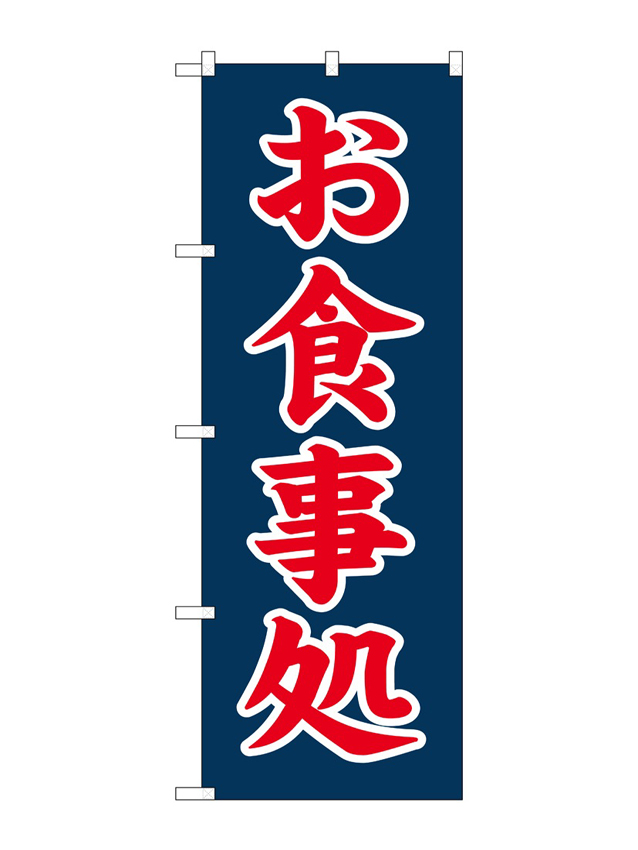 お食事処
