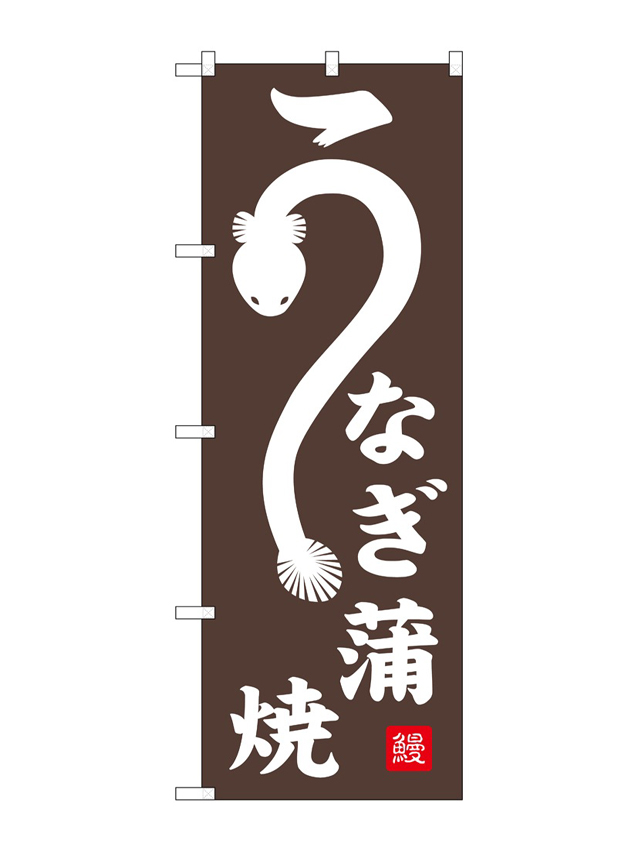 うなぎ