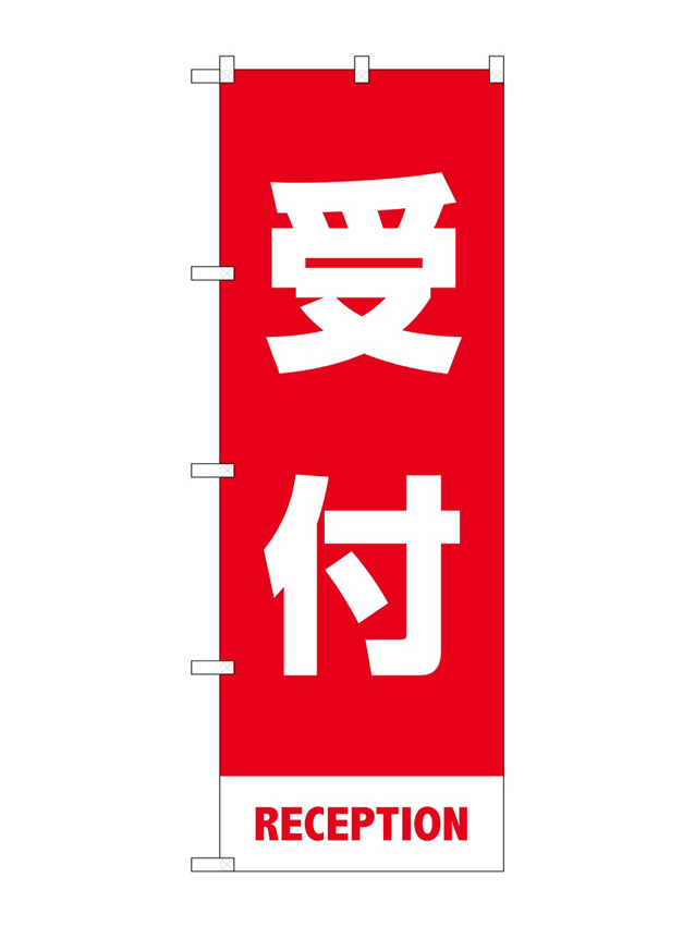 受付