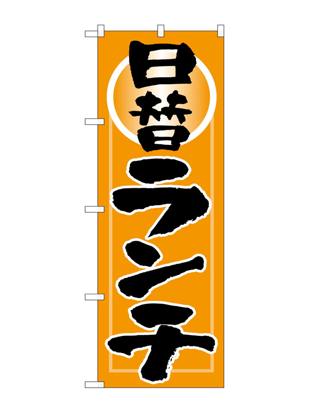 日替ランチ