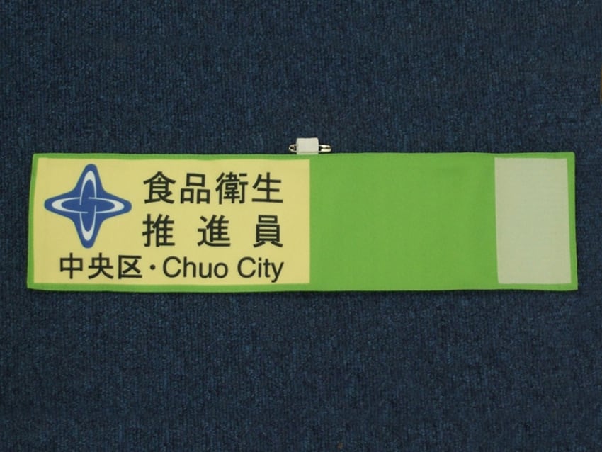 中央区保健所生活衛生課様
