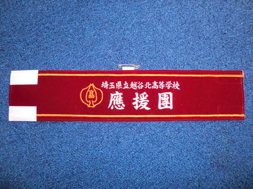 越谷北高校応援団様