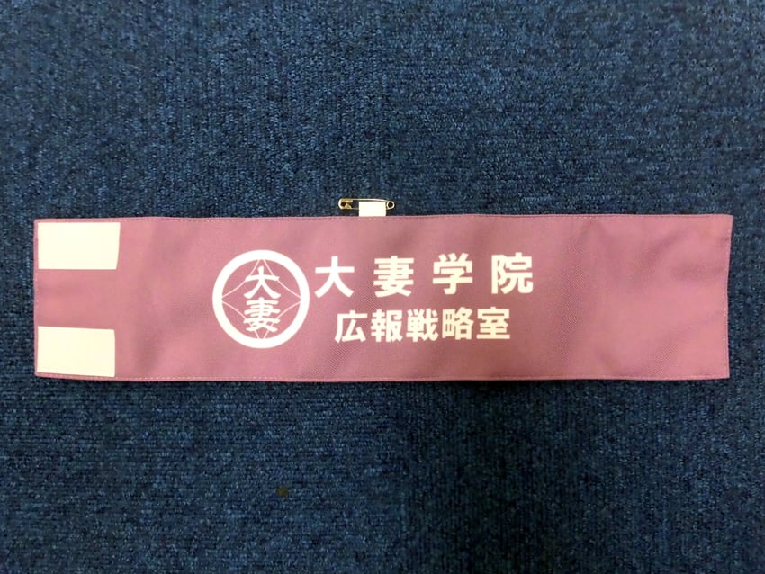 大妻学院広報戦略室様
