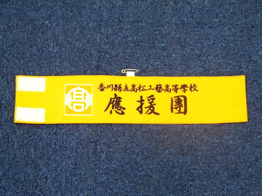 香川県立高松工芸高校應援團様
