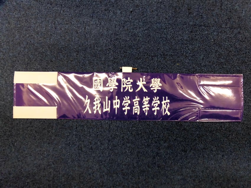 國學院大學久我山中高学校様