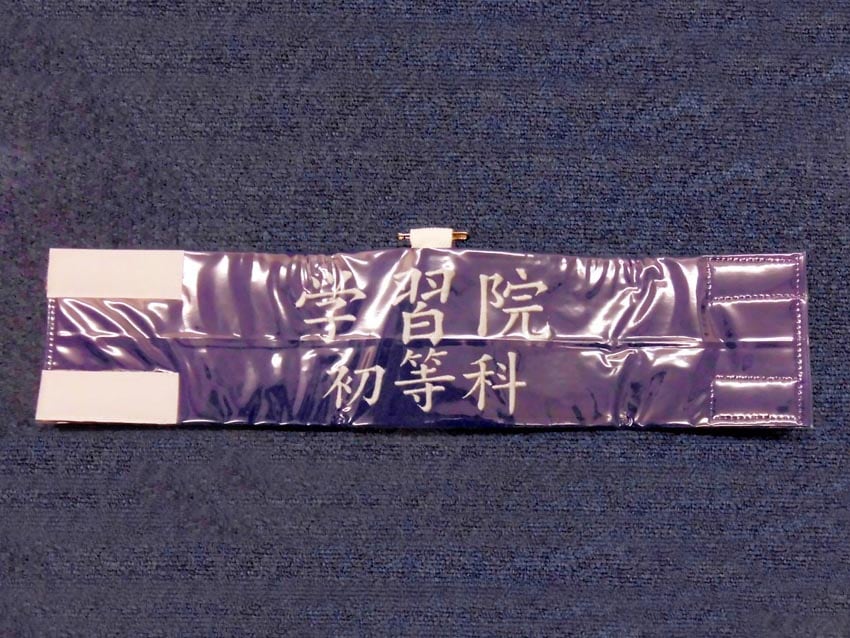 学習院初等科様