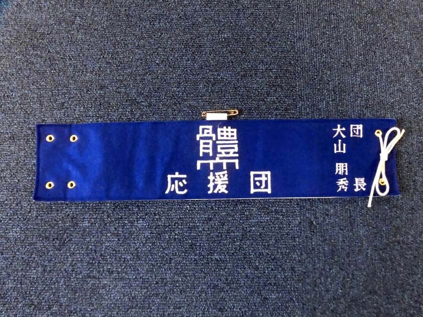日体大応援団様