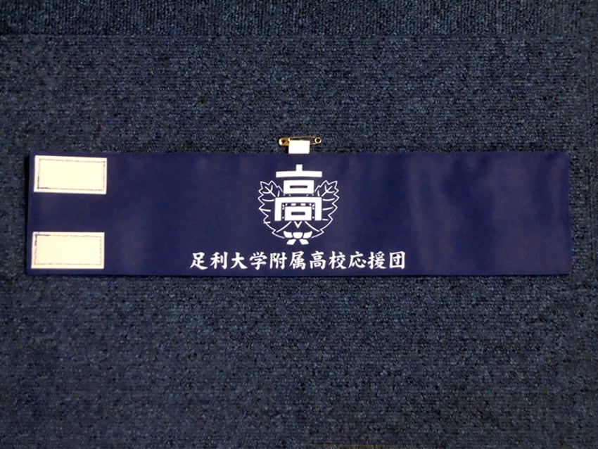 足利大学附属高等学校生徒会様