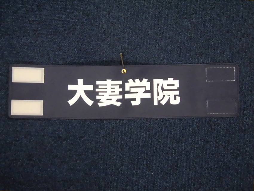 大妻学院様