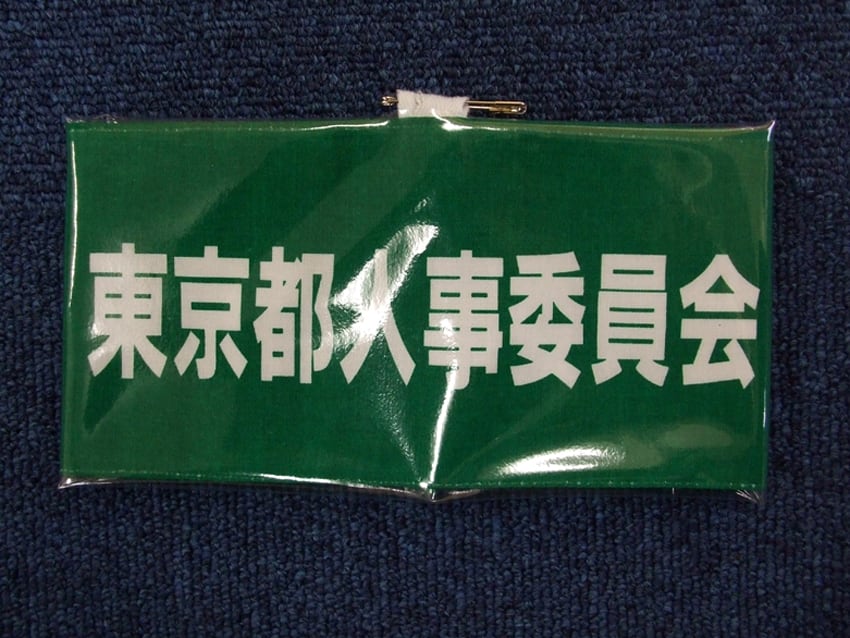東京都人事委員会様