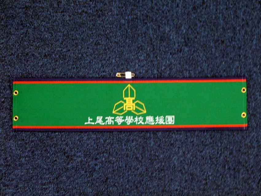 県立上尾高校応援団様
