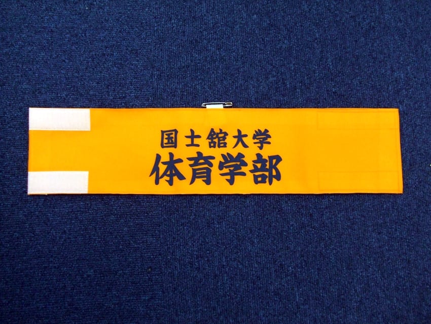 国士舘大学体育学部様