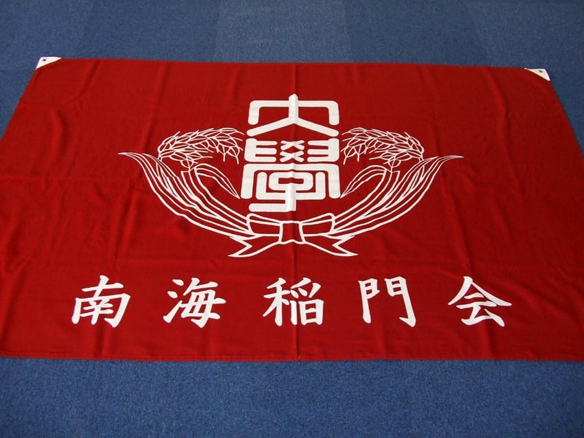 南海稲門会様